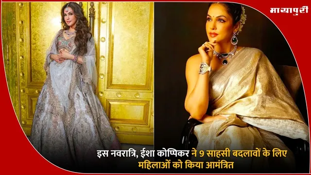 Isha Koppikar's Navratri: इस नवरात्रि, ईशा कोप्पिकर ने 9 साहसी बदलावों के लिए महिलाओं को किया आमंत्रित