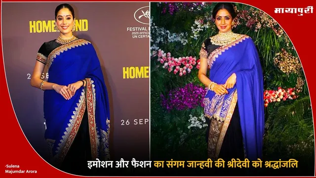 Janhvi Kapoor Sridevi Emotional Tribute:  इमोशन और फैशन का संगम जान्हवी की श्रीदेवी को श्रद्धांजलि