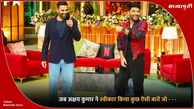 Kapil Sharma Show Finale: जब अक्षय कुमार ने स्वीकार की कुछ ऐसी बातें जो...
