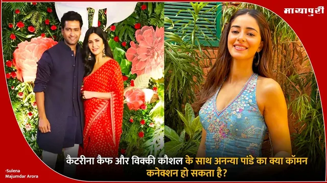 Katrina Kaif Vicky Kaushal Parenthood Rumors: कैटरीना-विक्की के साथ अनन्या पांडे का क्या है कॉमन कनेक्शन?