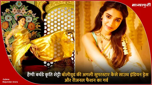 Kriti Shetty Regional Fashion: हैप्पी बर्थडे कृति शेट्टी बॉलीवुड की अगली सुपरस्टार कैसे साउथ इंडियन ड्रेस और रीजनल फैशन का गर्व