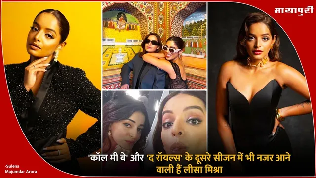 Lisa Mishra Upcoming Project: 'कॉल मी बे' और 'द रॉयल्स' के दूसरे सीजन में भी नजर आने वाली हैं लीसा मिश्रा