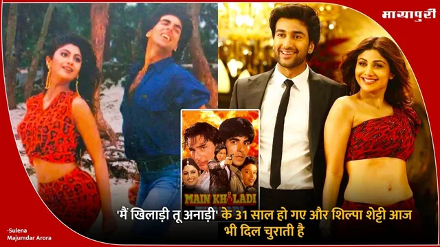 Main Khiladi Tu Anari completes 31 years: 'मैं खिलाड़ी तू अनाड़ी' के 31 साल हो गए और शिल्पा शेट्टी आज भी दिल चुराती है
