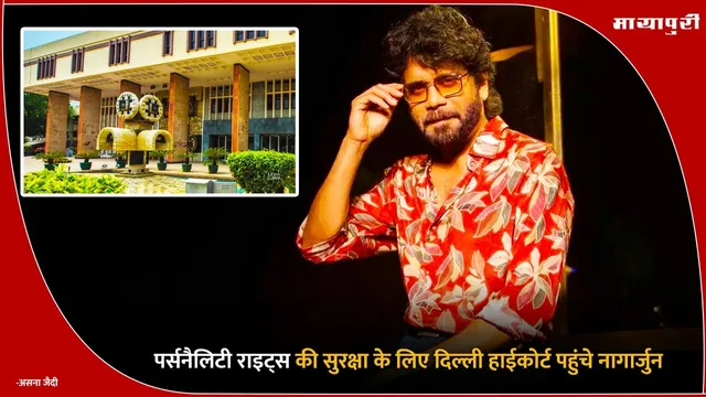 Nagarjuna Akkineni: पर्सनैलिटी राइट्स की सुरक्षा के लिए दिल्ली हाईकोर्ट पहुंचे नागार्जुन