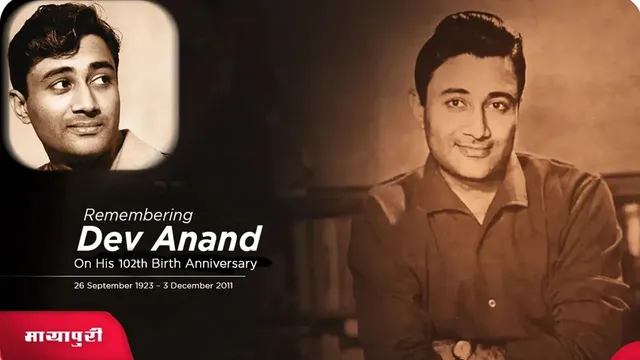 Remembering Dev Anand: कुछ ऐसा था सितारों का देव आनंद के साथ काम करने का सफ़र