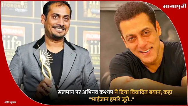 Salman Khan Abhinav Kashyap Feud: सलमान पर अभिनव कश्यप ने दिया विवादित बयान, कहा ‘भाईजान हमारे जूते.."