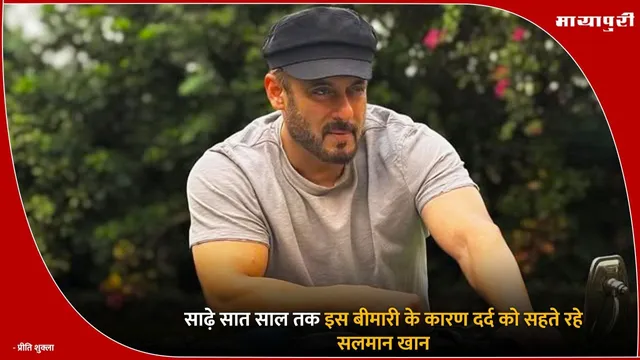 Salman Khan Medical Condition: साढ़े सात साल तक इस बीमारी के कारण दर्द को सहते रहे सलमान खान