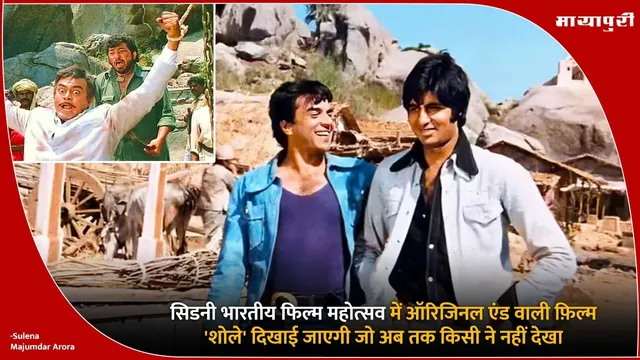 Sholay Original Ending: सिडनी भारतीय फिल्म महोत्सव में ऑरिजिनल एंड वाली फ़िल्म 'शोले' दिखाई जाएगी जिसे अब तक किसी ने नहीं देखा