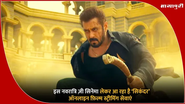 Sikander World Television Premiere: इस नवरात्रि ज़ी सिनेमा लेकर आ रहा है ‘सिकंदर’