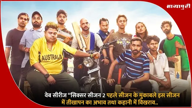 Sixer Season 2 Review: पहले सीजन के मुकाबले इस सीजन में तीखापन का अभाव तथा कहानी में विखराव..