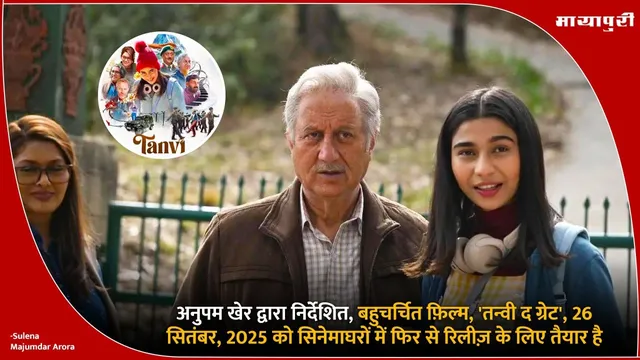 Tanvi the Great Re-release: अनुपम खेर फ़िल्म सिनेमाघरों में फिर से रिलीज़ के लिए तैयार