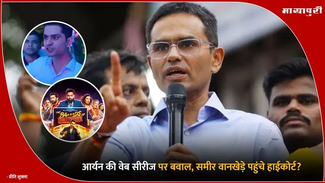 The Bads of Bollywood controversy: आर्यन की वेब सीरीज पर बवाल, समीर वानखेड़े पहुंचे हाईकोर्ट?