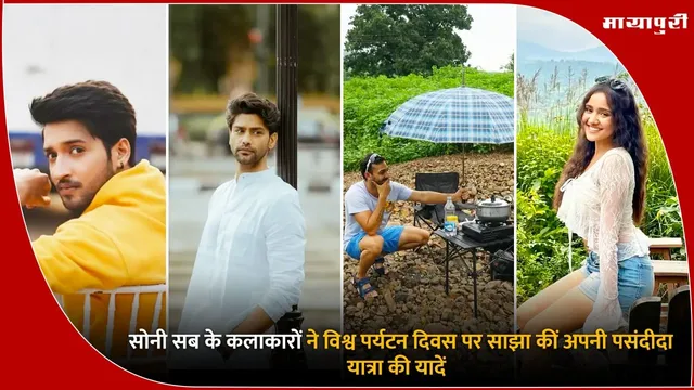 World Tourism Day: सोनी सब के कलाकारों ने विश्व पर्यटन दिवस पर साझा कीं अपनी पसंदीदा यात्रा की यादें