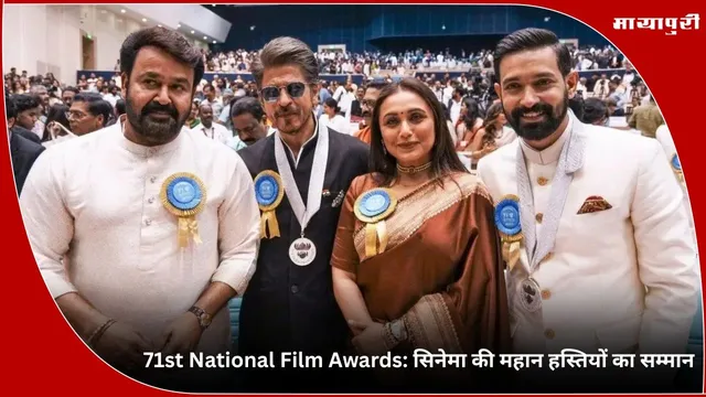 71st National Film Awards: सिनेमा की महान हस्तियों का सम्मान