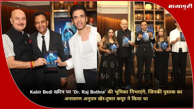 Kabir Bedi स्क्रीन पर 'Dr. Raj Bothra' की भूमिका निभाएंगे, जिनकी पुस्तक का अनावरण अनुपम खेर-तुषार कपूर ने किया था