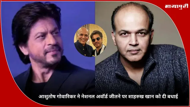 Ashutosh Gowariker ने नेशनल अवॉर्ड जीतने पर Shah Rukh Khan को दी बधाई