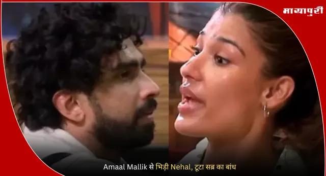 Bigg Boss 19 New Promo:Amaal Mallik से भिड़ी Nehal, टूटा सब्र का बांध