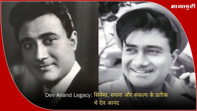Dev Anand Legacy: सिनेमा, सपना और संकल्प के प्रतीक थे देव आनंद