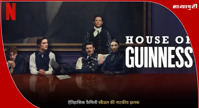 House of Guinness Review: ऐतिहासिक फैमिली स्कैंडल की नाटकीय झलक