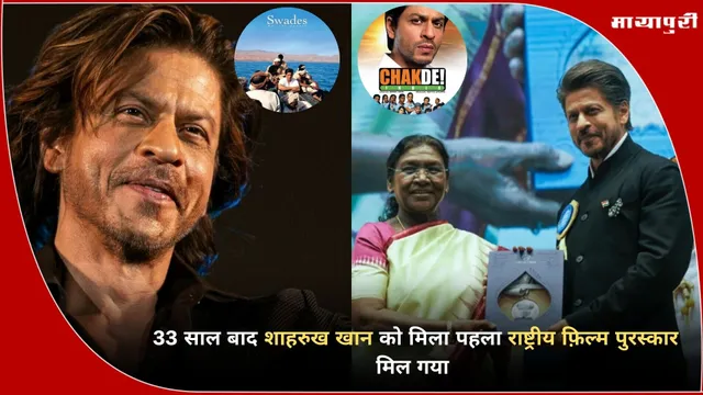 SRK National Film Award: 33 साल बाद शाहरुख खान को मिला पहला राष्ट्रीय फ़िल्म पुरस्कार मिल गया
