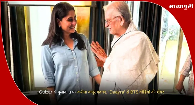 Kareena Kapoor film: Gulzar से मुलाकात पर करीना कपूर गदगद, ‘Daayra’ से BTS वीडियो की शेयर