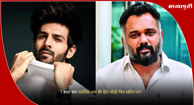 Kartik Aaryan New Film: 7 साल बाद कार्तिक-लव की हिट जोड़ी फिर स्क्रीन पर?