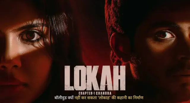 Lokah Movie: बॉलीवुड क्यों नहीं कर सकता ‘लोकाह’ की कहानी का निर्माण