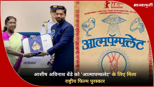 National Film Award for Aatmapamphlet: आशीष अविनाश बेंडे को 'आत्मापम्फलेट' के लिए मिला राष्ट्रीय फिल्म पुरस्कार