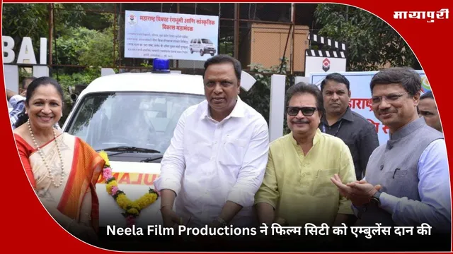 Neela Film Productions ने फिल्म सिटी को एम्बुलेंस दान की