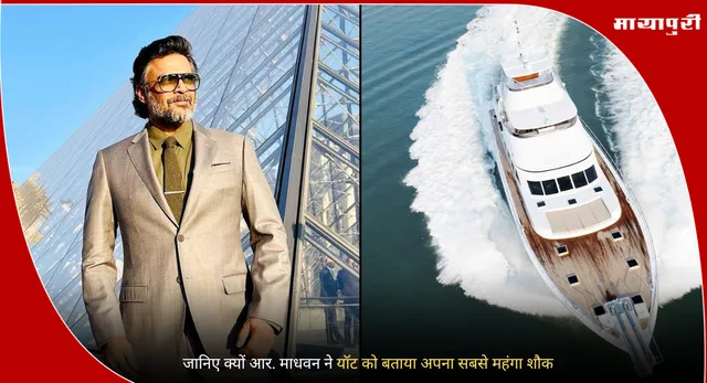 R. Madhavan yacht : जानिए क्यों आर. माधवन ने यॉट को बताया अपना सबसे महंगा शौक