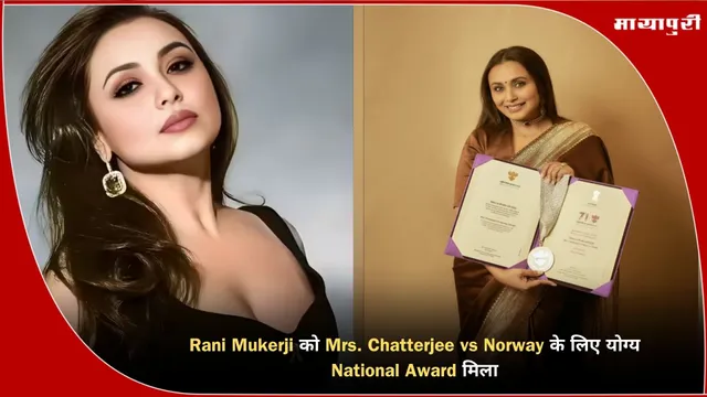 Rani Mukerji को Mrs. Chatterjee vs Norway के लिए योग्य National Award मिला