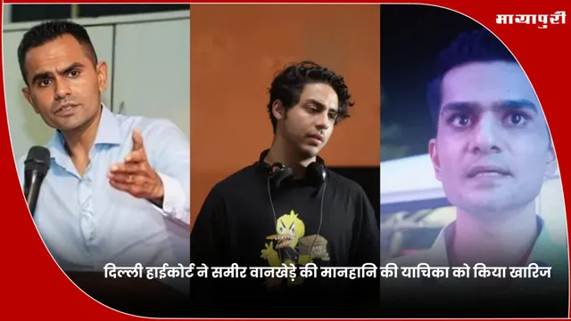 Sameer Wankhede: दिल्ली हाईकोर्ट ने समीर वानखेड़े की मानहानि की याचिका को किया खारिज