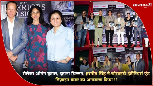 ओमंग कुमार, इहाना ढिल्लन, हरमीत सिंह ने Society Interiors & Design Cover का अनावरण किया