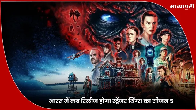 Netflix Stranger Things: भारत में कब रिलीज होगा स्ट्रेंजर थिंग्स का सीजन 5