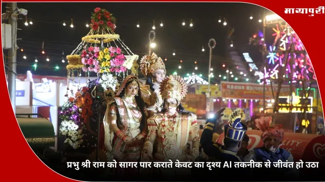 Luv Kush Ramleela: प्रभु श्री राम को सागर पार कराते केवट का दृश्य AI तकनीक से जीवंत हो उठा