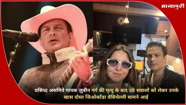 Zubeen Garg Tribute: ज़ुबीन गर्ग की मृत्यु के बाद उठे सवालों को लेकर उनकी खास दोस्त जिओकोंडा वेसिचेल्ली सामने आई