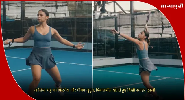 Alia Bhatt Fitness : आलिया भट्ट का फिटनेस और गेमिंग जुनून, पिकलबॉल खेलते हुए दिखीं दमदार एनर्जी