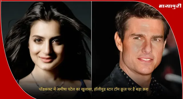 Ameesha Patel Tom Cruise: पॉडकास्ट में अमीषा पटेल का खुलासा, हॉलीवुड स्टार टॉम क्रूज़ पर है बड़ा क्रश