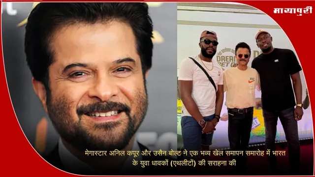 Anil Kapoor और Usain Bolt ने एक भव्य खेल समापन समारोह में भारत के युवा एथलीटों की सराहना की
