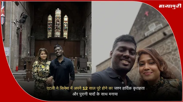 Atlee 12 years in cinema: एटली ने सिनेमा में अपने 12 साल पूरे होने का जश्न मनाया