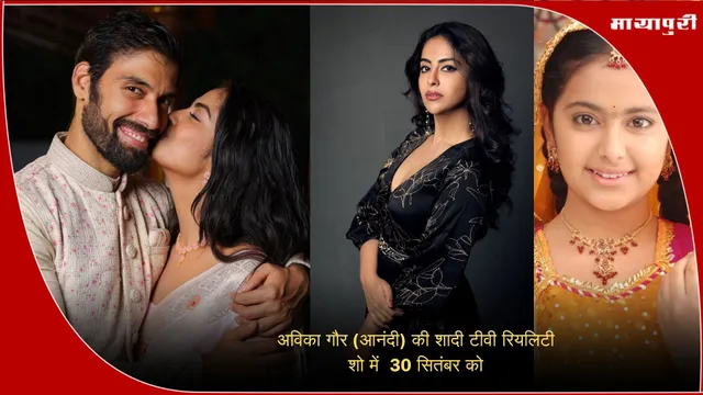 Avika Gor Milind Chandwani Wedding: अविका गौर (आनंदी) की शादी टीवी रियलिटी शो में  30 सितंबर को