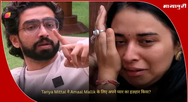 Bigg Boss 19 New Promo: Tanya Mittal ने Amaal Mallik के लिए अपने प्यार का इज़हार किया?