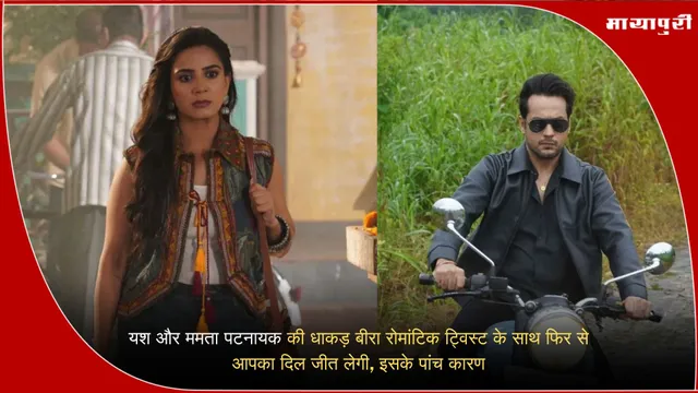 Dhaakad Beera TV series: यश और ममता पटनायक की धाकड़ बीरा रोमांटिक ट्विस्ट के साथ फिर से आपका दिल जीत लेगी