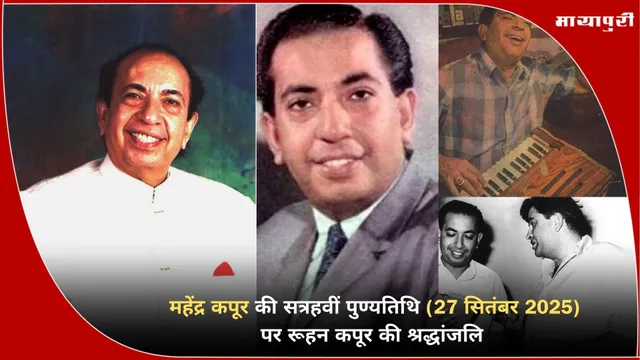 Mahendra Kapoor 17th death anniversary: महेंद्र कपूर की सत्रहवीं पुण्यतिथि (27 सितंबर 2025) पर रूहन कपूर की श्रद्धांजलि