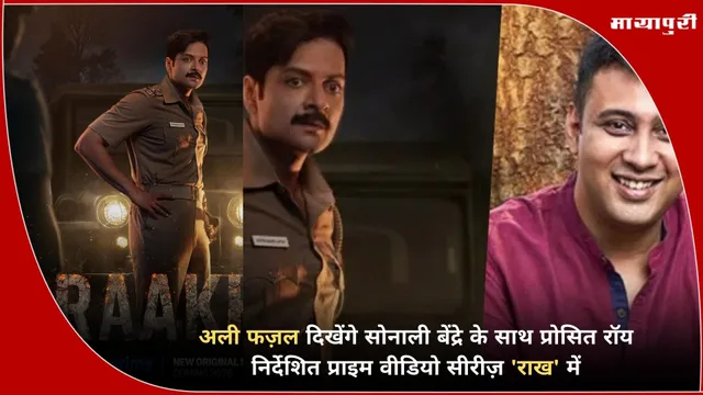 Raakh Prime Video series: अली फज़ल दिखेंगे सोनाली बेंद्रे के साथ प्रोसित रॉय निर्देशित प्राइम वीडियो सीरीज़ 'राख' में