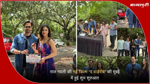 The Wardrobe movie Raj Gavli launch: राज गवली की नई फिल्म ‘द वार्डरोब’ की मुंबई में हुई शुभ शुरुआत