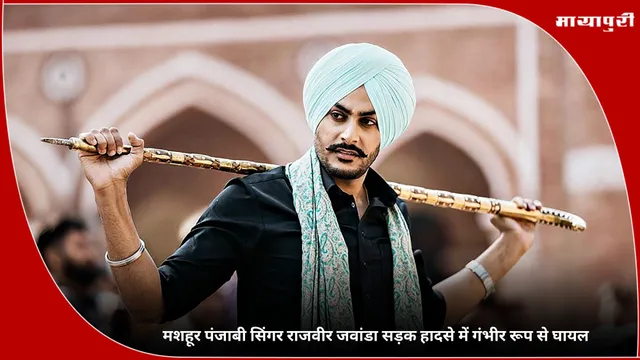 Rajvir Jawanda: मशहूर पंजाबी सिंगर राजवीर जवांडा सड़क हादसे में गंभीर रूप से घायल