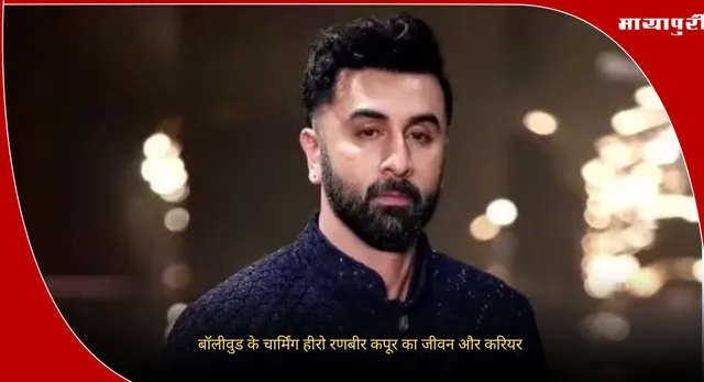 Ranbir kapoor Birthday : बॉलीवुड के चार्मिंग हीरो रणबीर कपूर का जीवन और करियर
