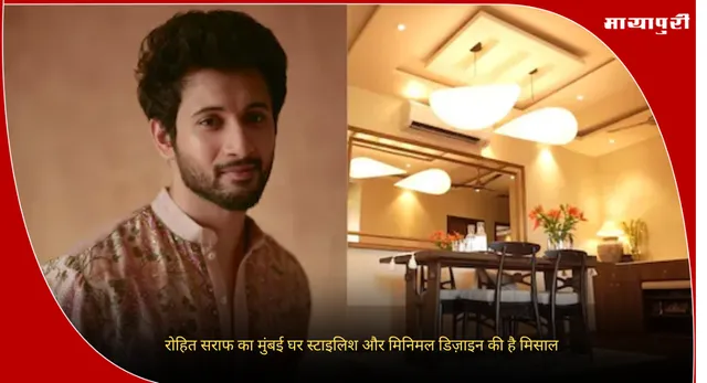 Rohit Saraf Home : रोहित सराफ का मुंबई घर स्टाइलिश और मिनिमल डिज़ाइन की है मिसाल
