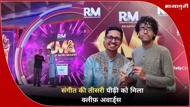CMA Clef Music Award winners: संगीत की तीसरी पीढ़ी को मिला क्लीफ़ अवार्ड्स